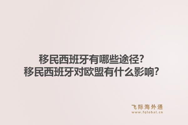 移民西班牙有哪些途径？移民西班牙对欧盟有什么影响？