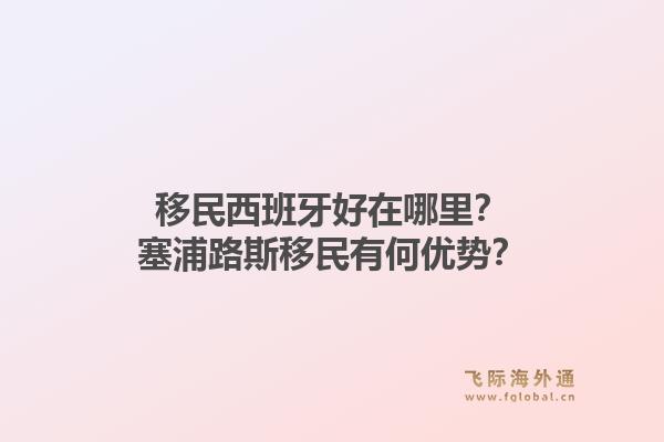 移民西班牙好在哪里？塞浦路斯移民有何优势？