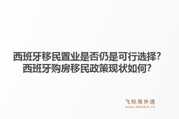 西班牙移民置业是否仍是可行选择？西班牙购房移民政策现状如何？