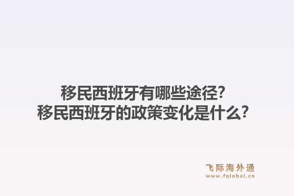 移民西班牙有哪些途径？移民西班牙的政策变化是什么？