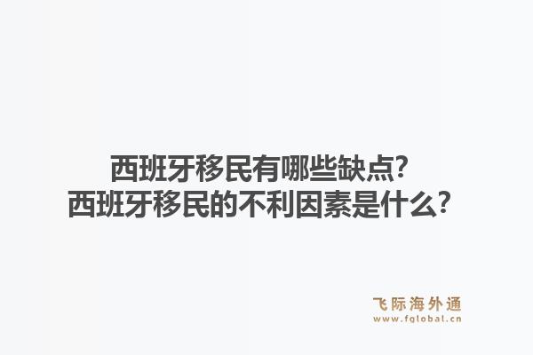 西班牙移民有哪些缺点？西班牙移民的不利因素是什么？