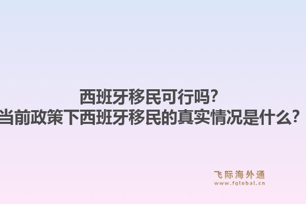 西班牙移民可行吗？当前政策下西班牙移民的真实情况是什么？