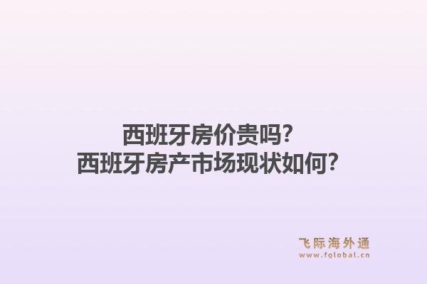 西班牙房价贵吗？西班牙房产市场现状如何？