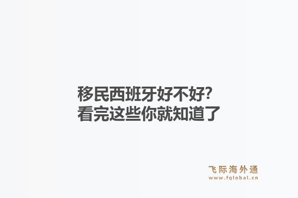 移民西班牙好不好？看完这些你就知道了