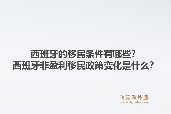 西班牙的移民条件有哪些？西班牙非盈利移民政策变化是什么？