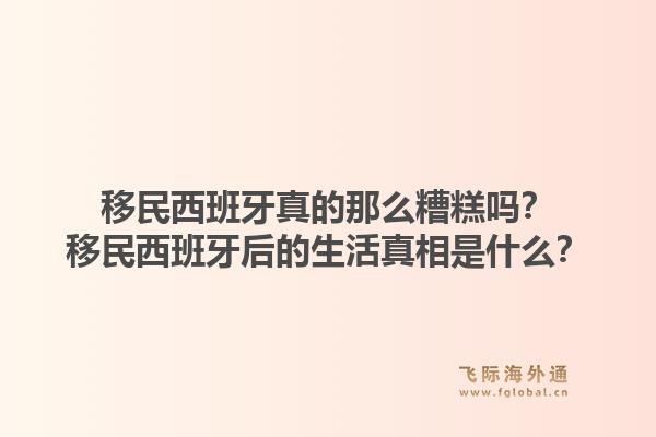 移民西班牙真的那么糟糕吗？移民西班牙后的生活真相是什么？