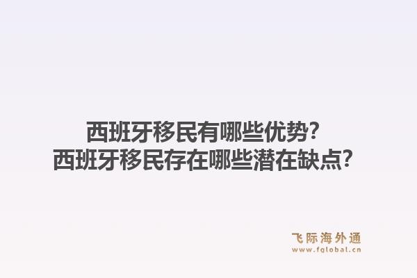 西班牙移民有哪些优势？西班牙移民存在哪些潜在缺点？