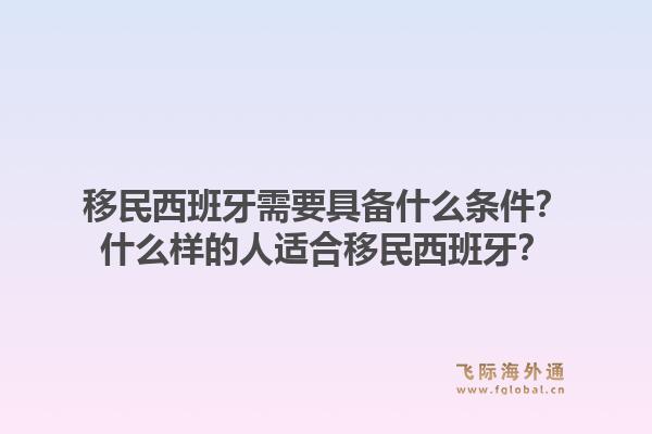 移民西班牙需要具备什么条件？什么样的人适合移民西班牙？
