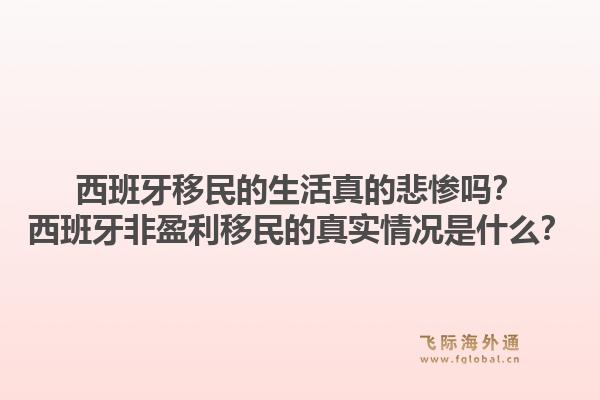 西班牙移民的生活真的悲惨吗？西班牙非盈利移民的真实情况是什么？
