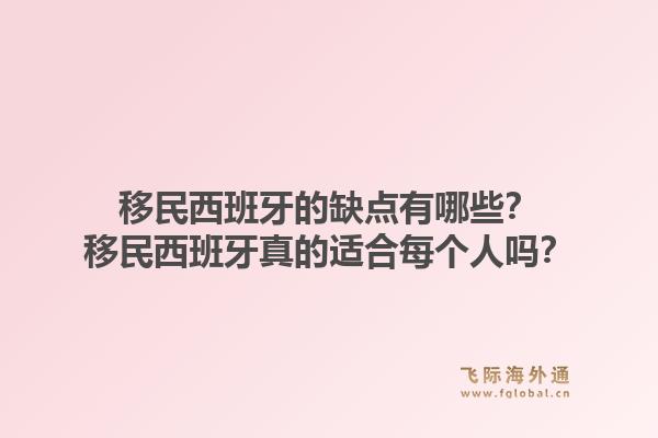移民西班牙的缺点有哪些？移民西班牙真的适合每个人吗？