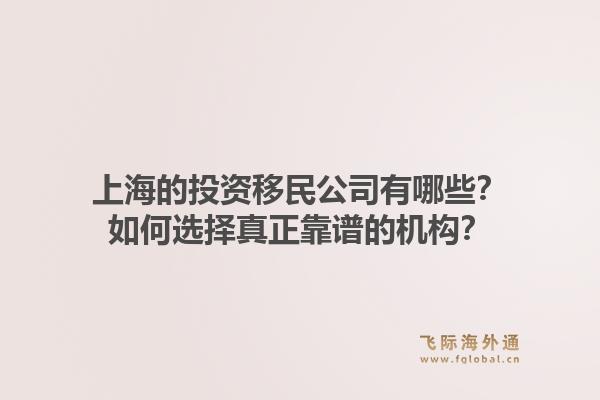 上海的投资移民公司有哪些?如何选择真正靠谱的机构?1.jpg