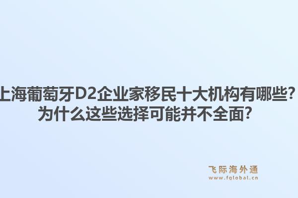 上海葡萄牙D2企业家移民十大机构有哪些？为什么这些选择可能并不全面？