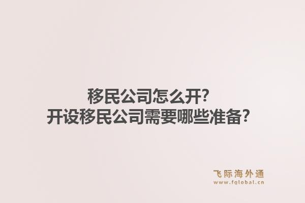 移民公司怎么开？开设移民公司需要哪些准备？