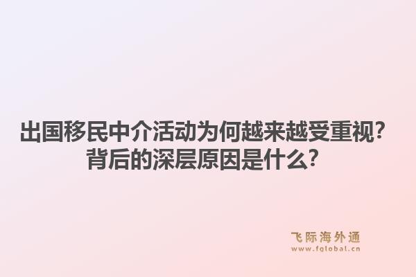 出国移民中介活动为何越来越受重视？背后的深层原因是什么？1.jpg