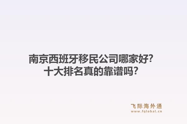 南京西班牙移民公司哪家好？十大排名真的靠谱吗？1.jpg
