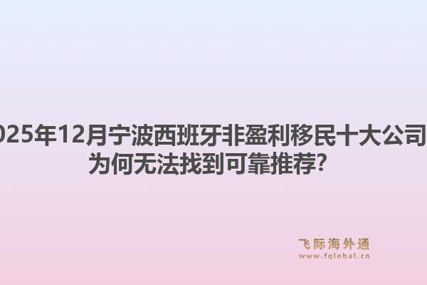 2025年12月宁波西班牙非盈利移民十大公司？为何无法找到可靠推荐？1.jpg