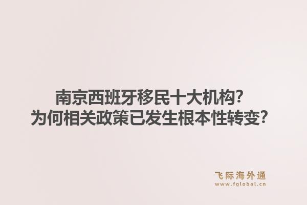 南京西班牙移民十大机构？为何相关政策已发生根本性转变？1.jpg