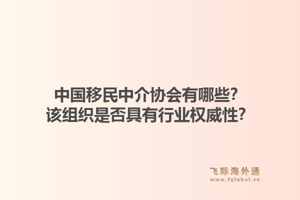 中国移民中介协会有哪些？该组织是否具有行业权威性？1.jpg