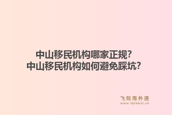 中山移民机构哪家正规？中山移民机构如何避免踩坑？1.jpg
