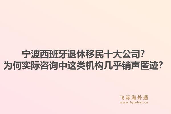 宁波西班牙退休移民十大公司?为何实际咨询中这类机构几乎销声匿迹?1.jpg