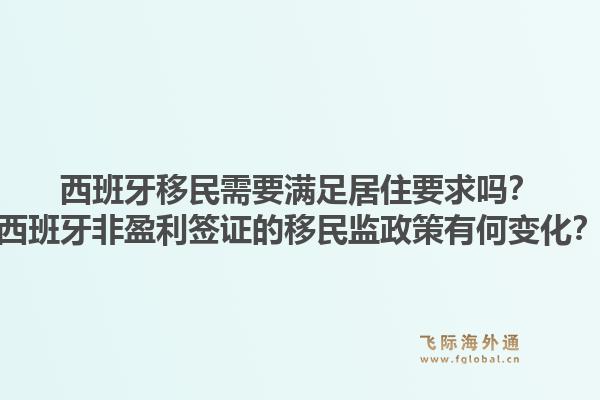 西班牙移民需要满足居住要求吗？西班牙非盈利签证的移民监政策有何变化？1.jpg