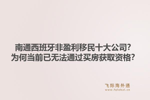 南通西班牙非盈利移民十大公司？为何当前已无法通过买房获取资格？1.jpg