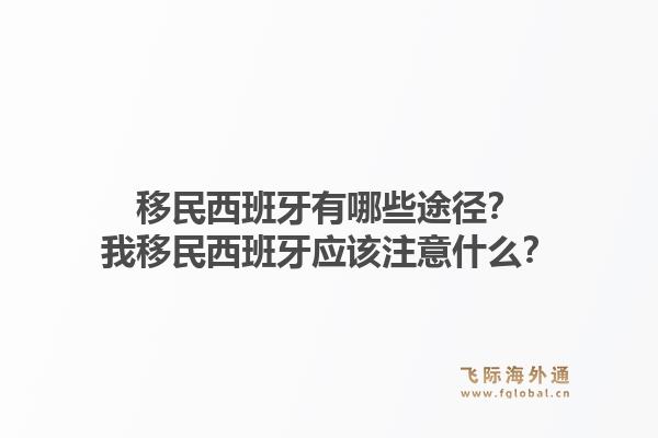 移民西班牙有哪些途径？我移民西班牙应该注意什么？1.jpg