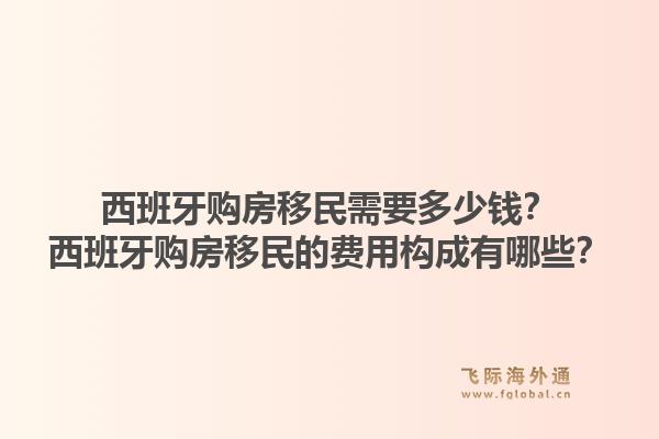 西班牙购房移民需要多少钱？西班牙购房移民的费用构成有哪些？1.jpg