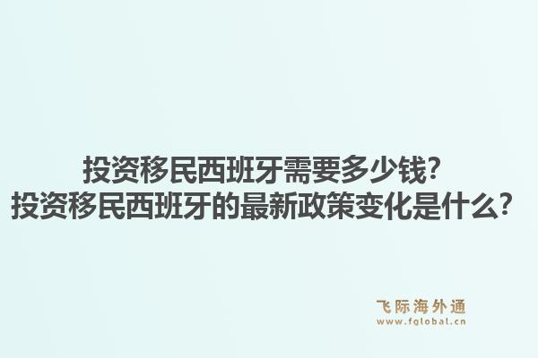投资移民西班牙需要多少钱？投资移民西班牙的最新政策变化是什么？1.jpg