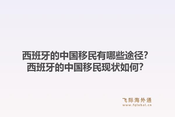 西班牙的中国移民有哪些途径？西班牙的中国移民现状如何？1.jpg