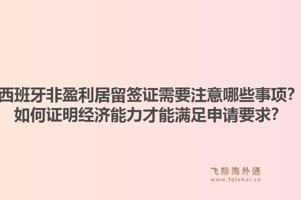 西班牙非盈利居留签证需要注意哪些事项？如何证明经济能力才能满足申请要求？1.jpg
