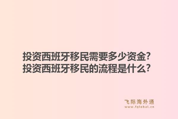 投资西班牙移民需要多少资金？投资西班牙移民的流程是什么？1.jpg