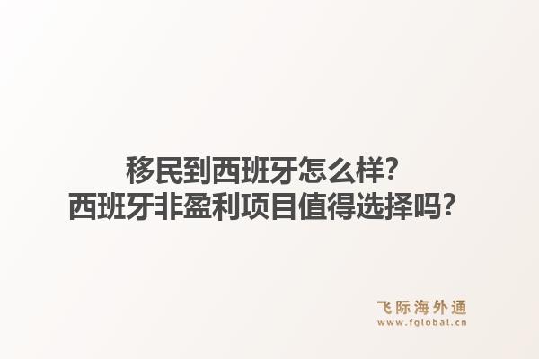 移民到西班牙怎么样？西班牙非盈利项目值得选择吗？1.jpg