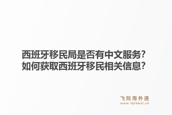西班牙移民局是否有中文服务？如何获取西班牙移民相关信息？1.jpg