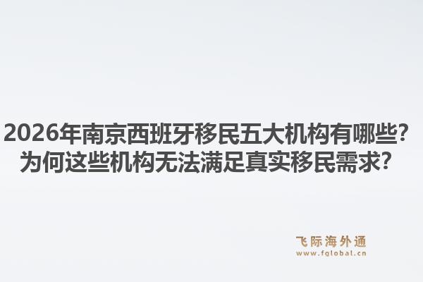 2026年南京西班牙移民五大机构有哪些？为何这些机构无法满足真实移民需求？1.jpg
