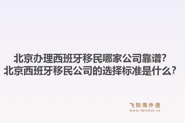 北京办理西班牙移民哪家公司靠谱?北京西班牙移民公司的选择标准是什么?1.jpg