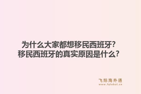 为什么大家都想移民西班牙？移民西班牙的真实原因是什么？1.jpg
