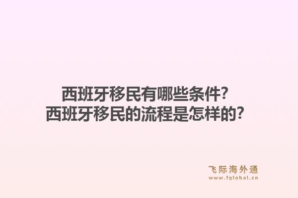 西班牙移民有哪些条件？西班牙移民的流程是怎样的？1.jpg