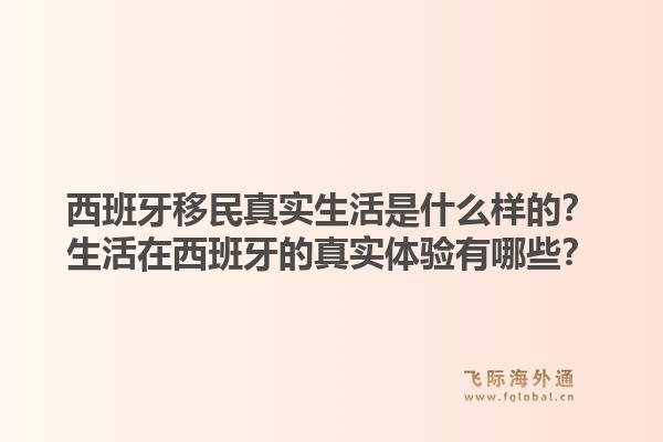 西班牙移民真实生活是什么样的？生活在西班牙的真实体验有哪些？1.jpg
