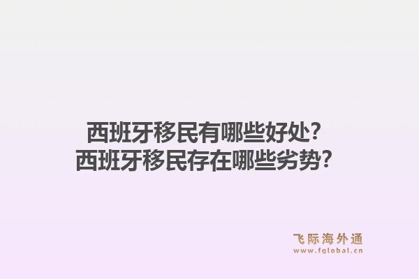西班牙移民有哪些好处？西班牙移民存在哪些劣势？1.jpg