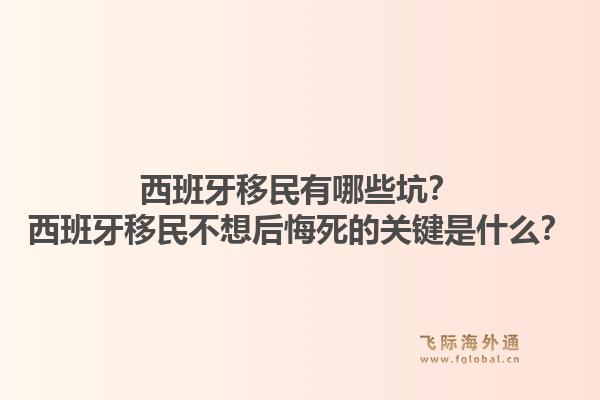 西班牙移民有哪些坑？西班牙移民不想后悔死的关键是什么？1.jpg