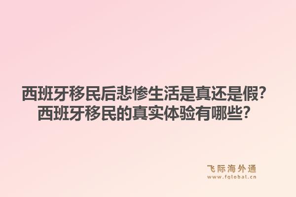 西班牙移民后悲惨生活是真还是假？西班牙移民的真实体验有哪些？1.jpg