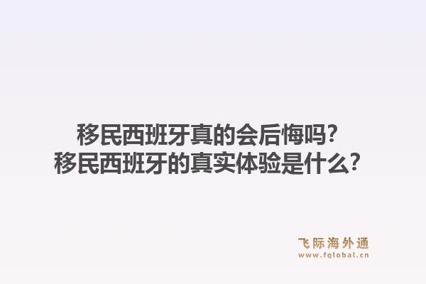 移民西班牙真的会后悔吗?移民西班牙的真实体验是什么?1.jpg