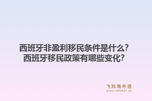 西班牙非盈利移民条件是什么？西班牙移民政策有哪些变化？1.jpg