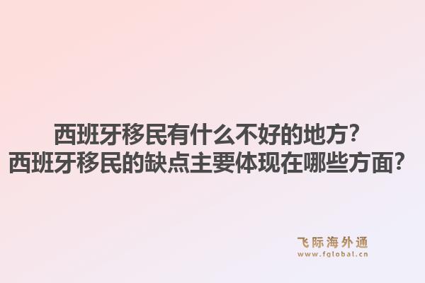 西班牙移民有什么不好的地方？西班牙移民的缺点主要体现在哪些方面？1.jpg