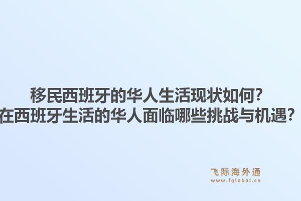 移民西班牙的华人生活现状如何?在西班牙生活的华人面临哪些挑战与机遇?1.jpg