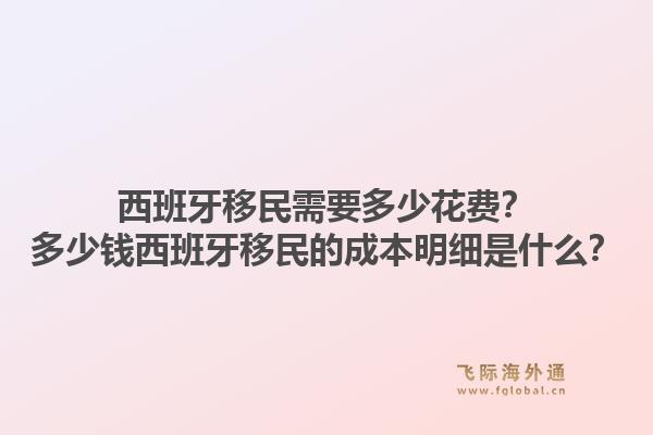 西班牙移民需要多少花费?多少钱西班牙移民的成本明细是什么?1.jpg