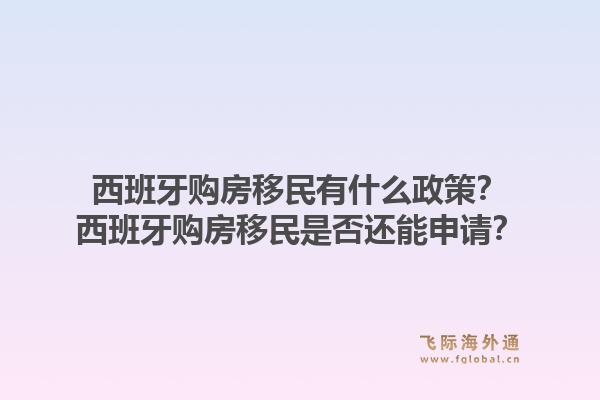 西班牙购房移民有什么政策?西班牙购房移民是否还能申请?1.jpg