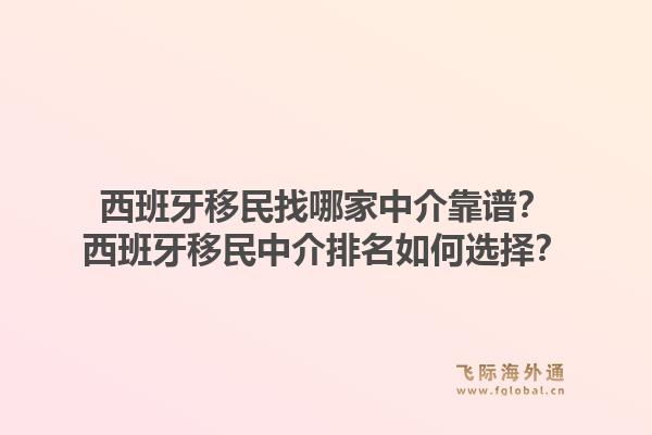 西班牙移民找哪家中介靠谱?西班牙移民中介排名如何选择?1.jpg