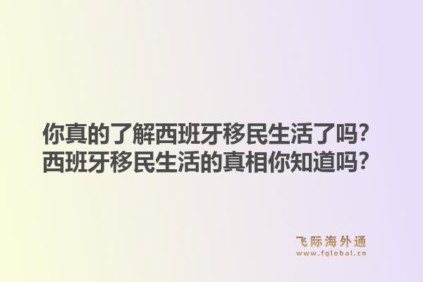 你真的了解西班牙移民生活了吗？西班牙移民生活的真相你知道吗？1.jpg